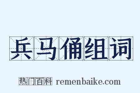 兵马俑组词是什么意思的图片